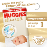 Подгузники Huggies Elite Soft для новорожденных 1 (3-5 кг) 100 шт.