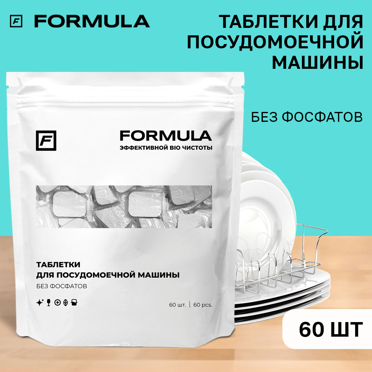 Для посудомоечных машин F Formula Таблетки без фосфатов 60шт - фото 1