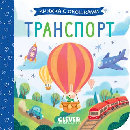 Книга Clever Книжка с окошками. Транспорт