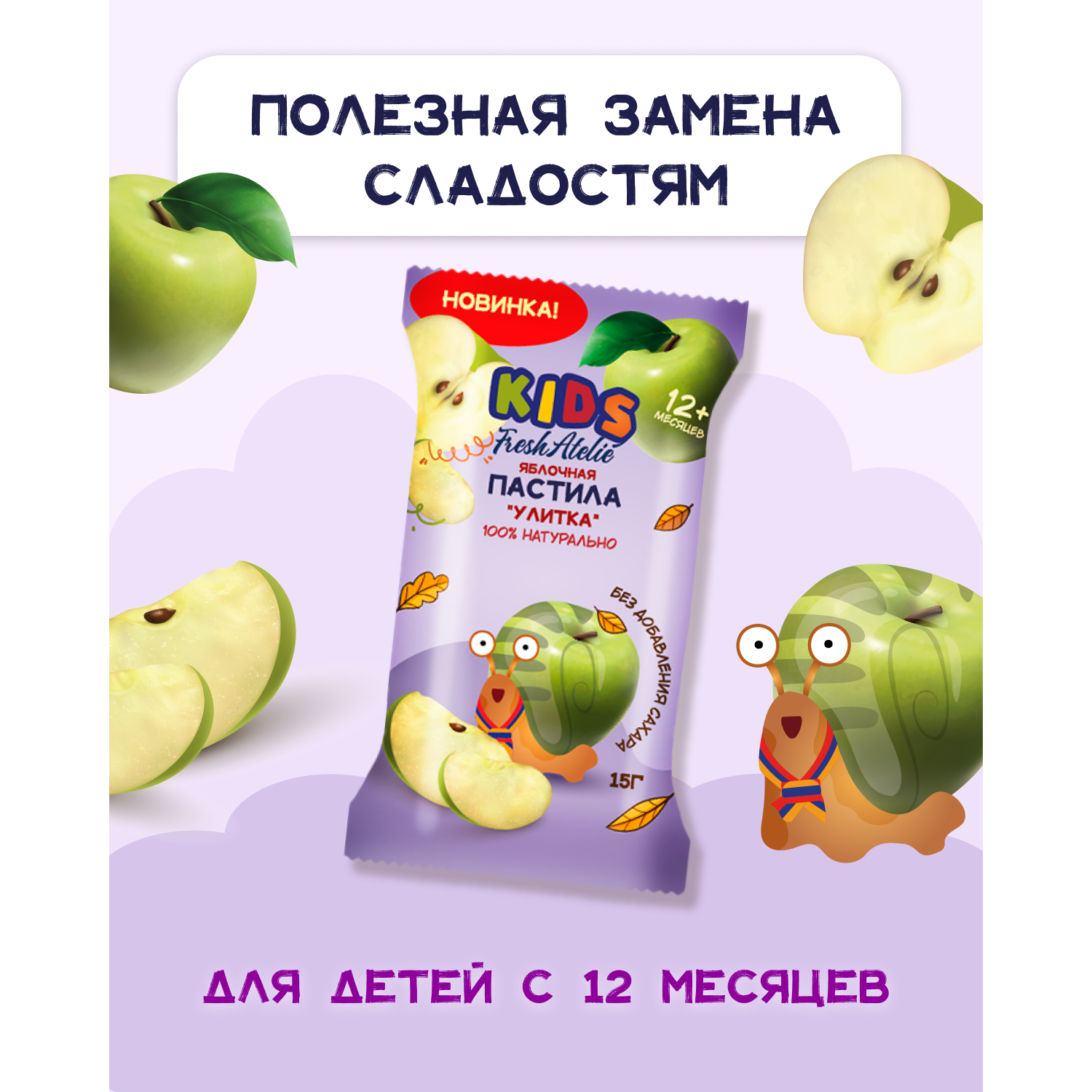 Пастила FRESH ATELIE для детей раннего возраста Яблочная Улитка 15 гр x5 - фото 5