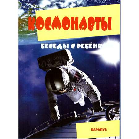 Наглядные пособия ТЦ Сфера Беседы с ребенком. Космонавты