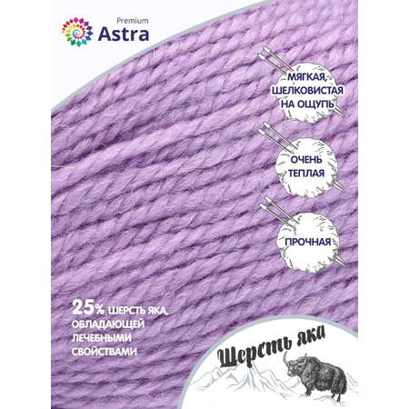 Пряжа Astra Premium Шерсть яка Yak wool теплая мягкая 100 г 120 м 05 сиреневый 2 мотка