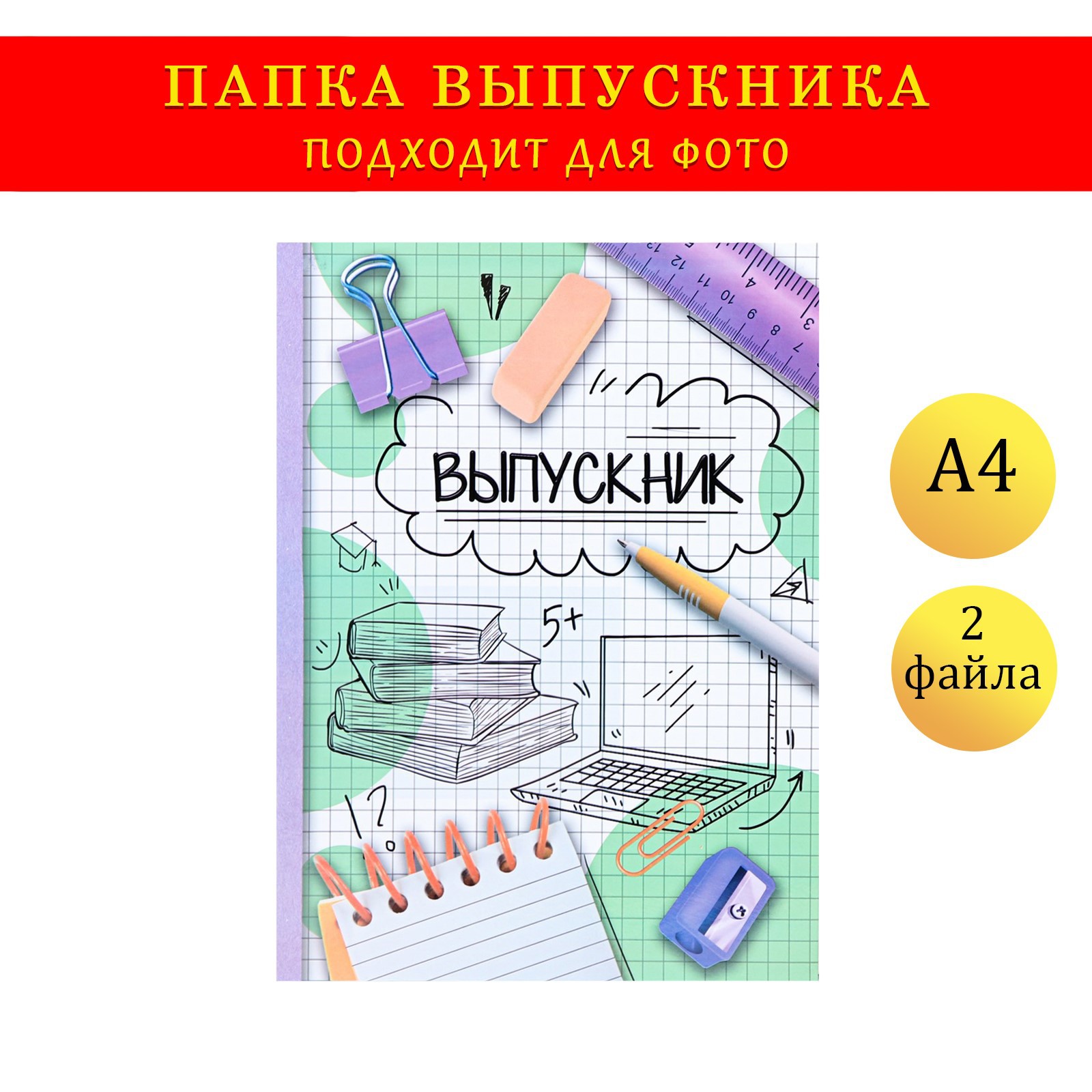 Папка Sima-Land с двумя файлами А4 «Выпускник» фон в клетку белый и зеленый - фото 1