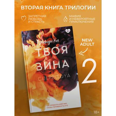 Книга АСТ Твоя вина