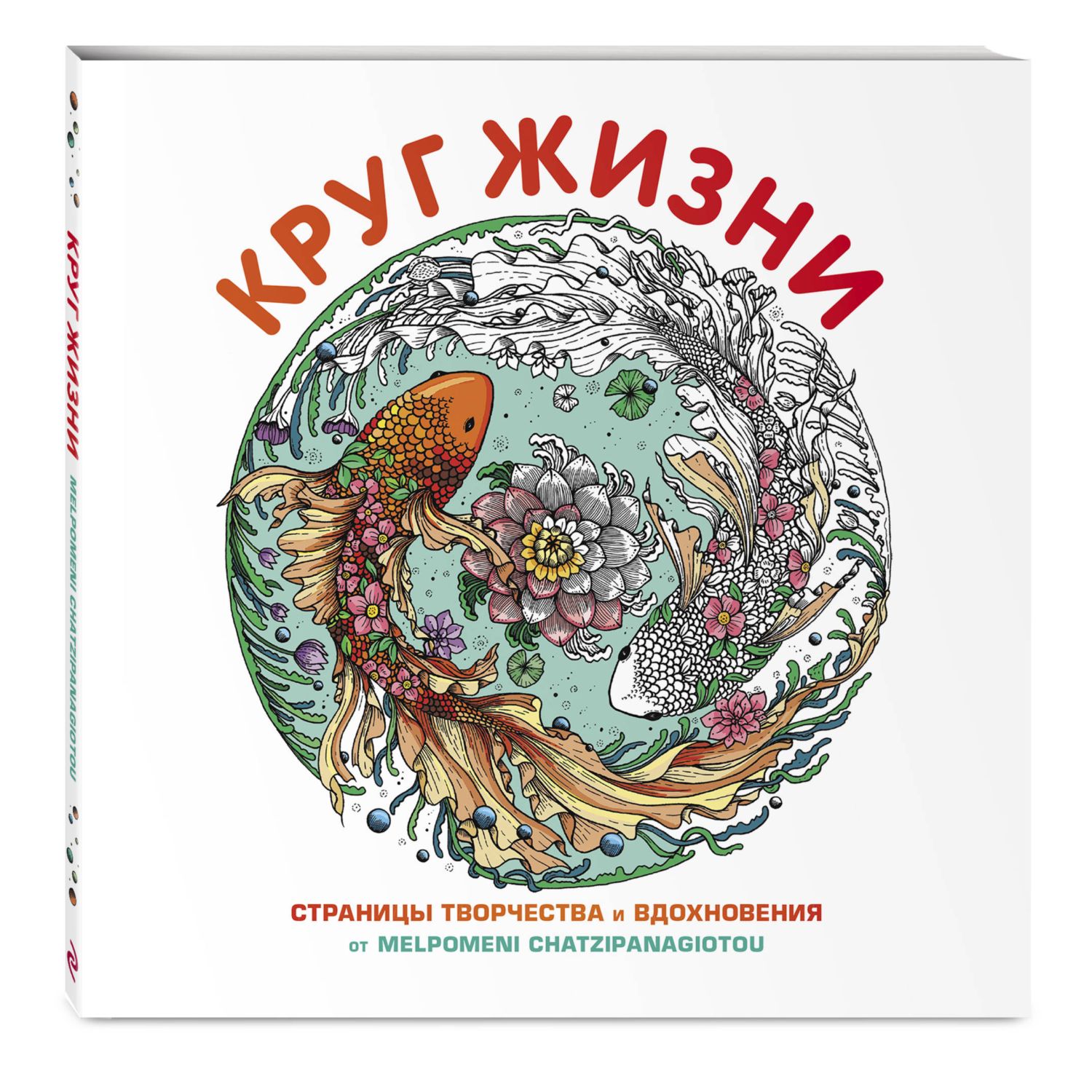 Книга Эксмо Круг жизни. Вдохновляющие раскраски - фото 1