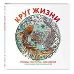 Книга Эксмо Круг жизни. Вдохновляющие раскраски