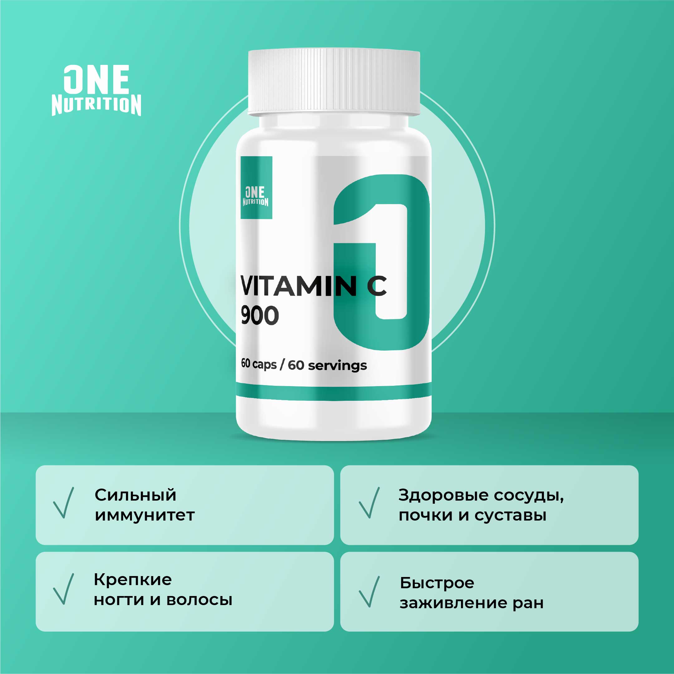 Витамин с 900 мг ONE NUTRITION для иммунитета - фото 4