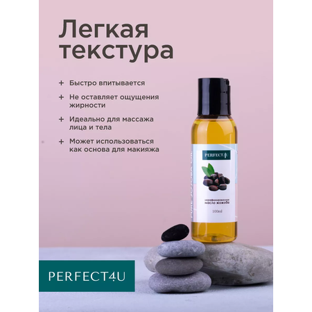 Масло жожоба PERFECT4U нерафинированное 100 мл