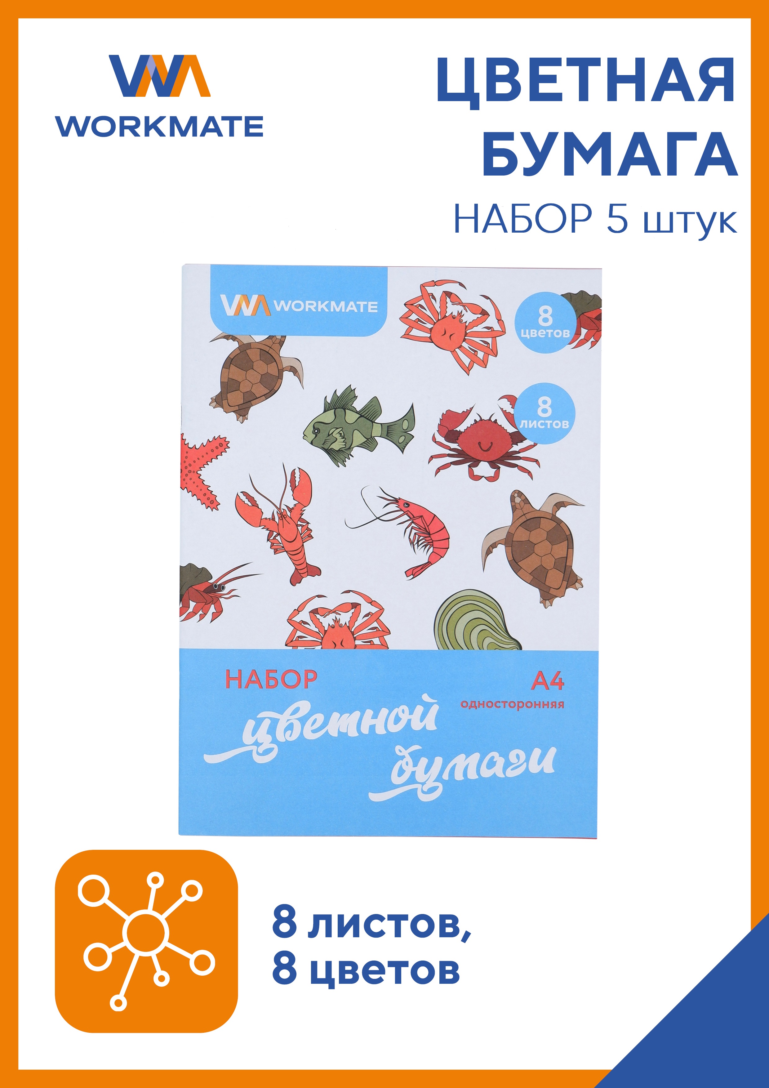 Набор цветной бумаги WORKMATE А4 морские обитатели 8 листов/цветов односторонняя 5шт - фото 1