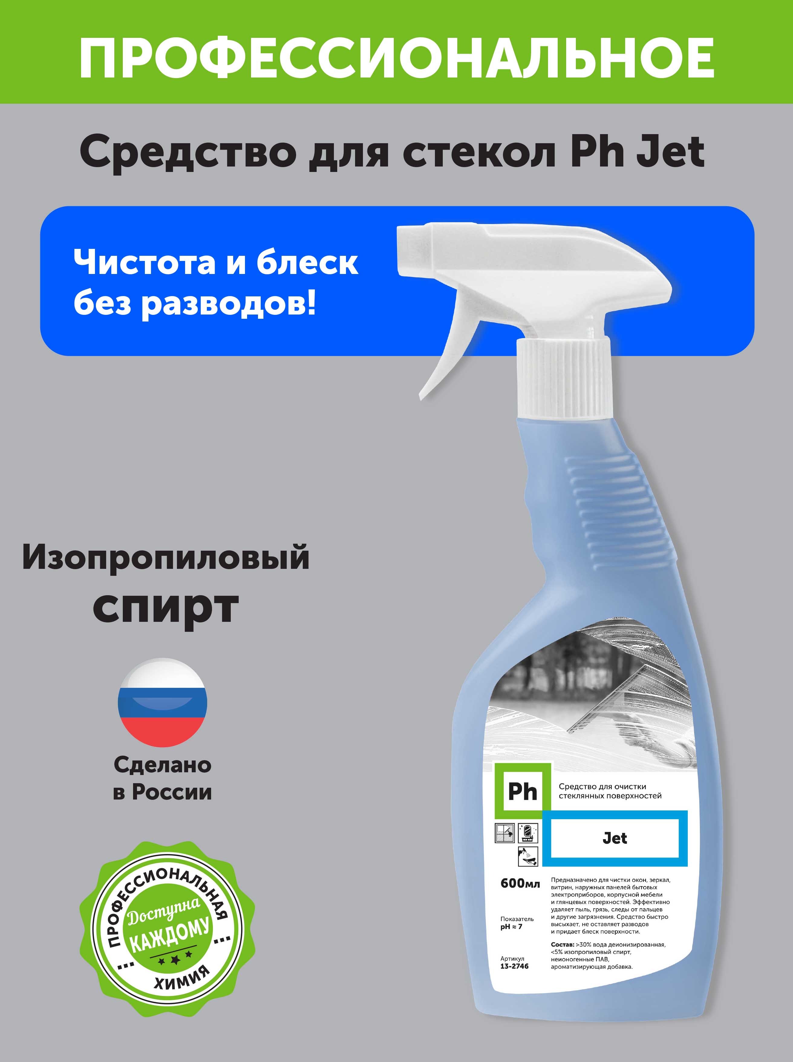 Чистящее средство Ph для очистки стекол и зеркал 600 мл