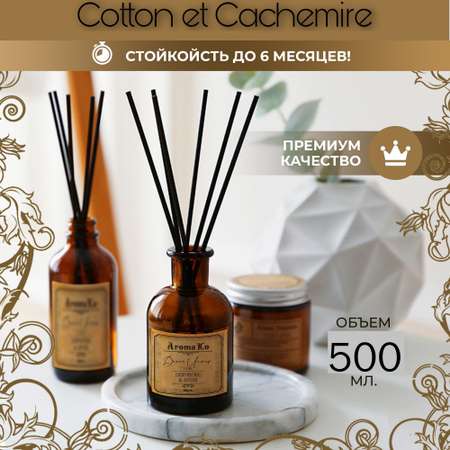 Ароматический диффузор AromaKo Cotton et Cachemire 500 мл