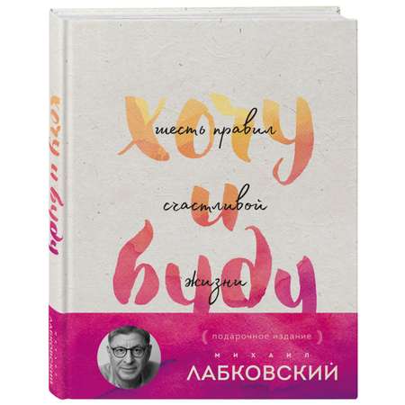 Книга Эксмо Хочу и буду Подарочное издание