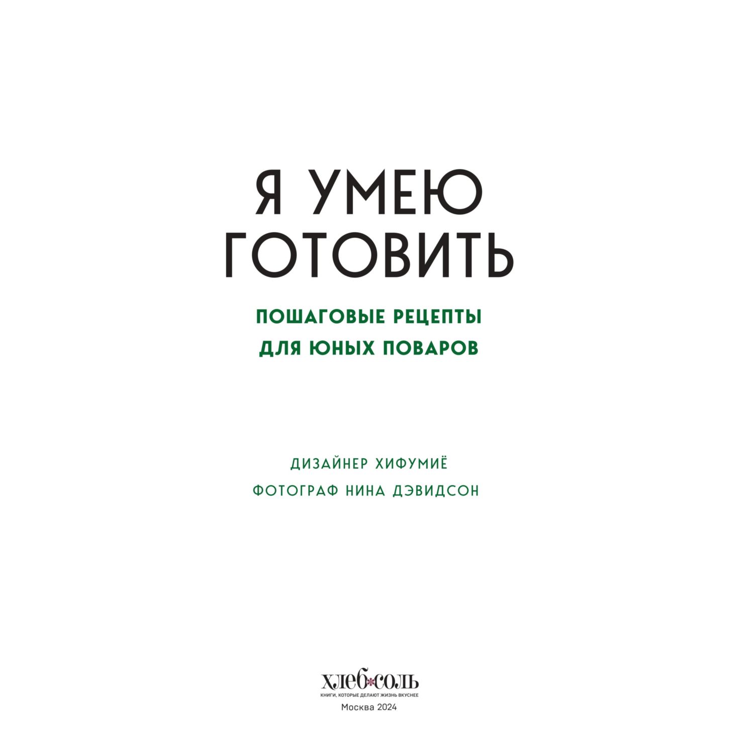 Книга Эксмо Я умею готовить. Пошаговые рецепты для юных поваров - фото 2