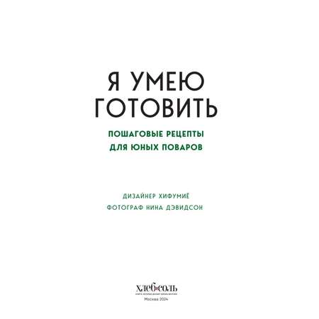 Книга Эксмо Я умею готовить. Пошаговые рецепты для юных поваров