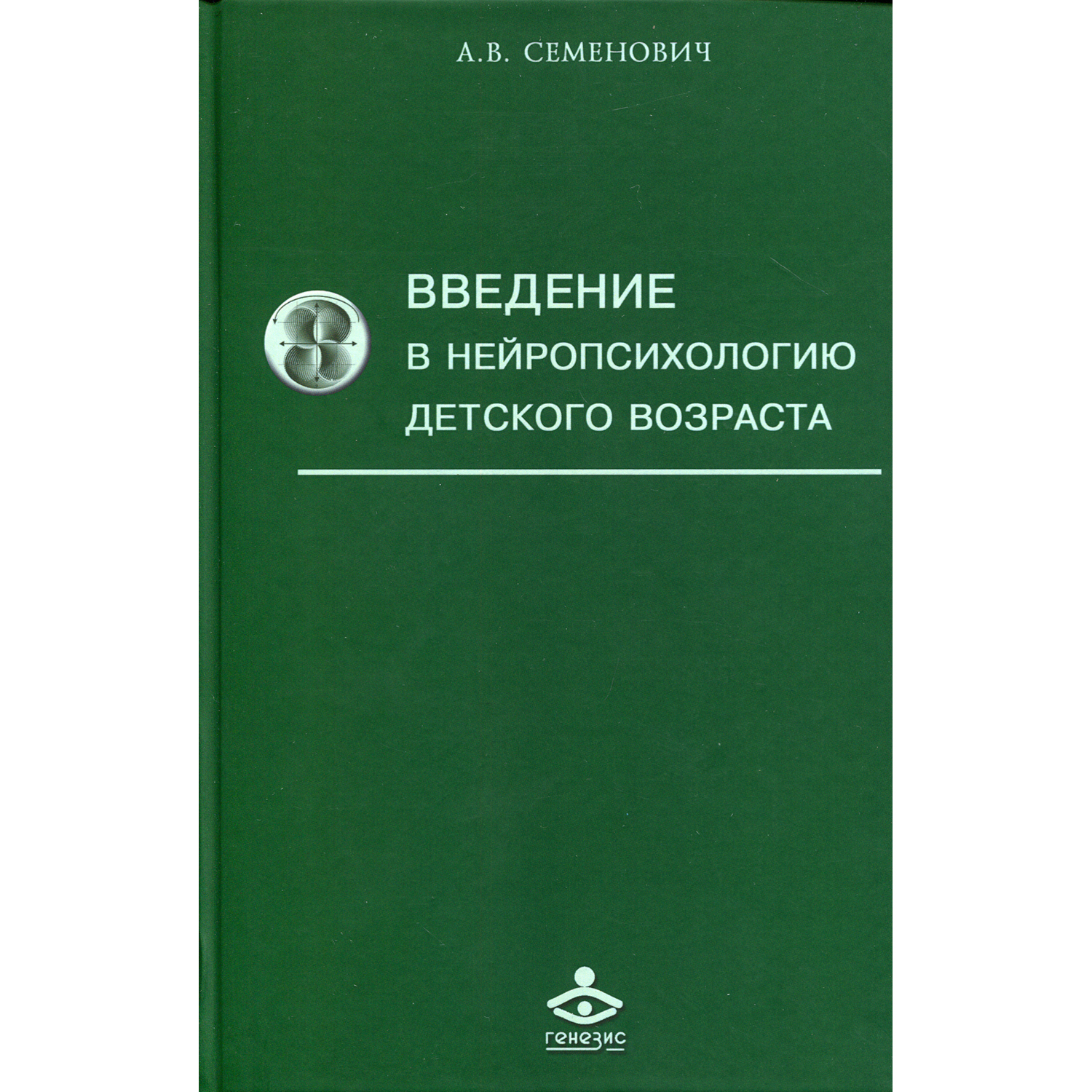 Книга Генезис Введение в нейропсихологию детского возраста: Учебное пособие. 6-е изд - фото 1