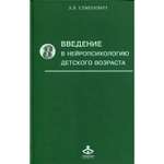 Книга Генезис Введение в нейропсихологию детского возраста: Учебное пособие. 6-е изд