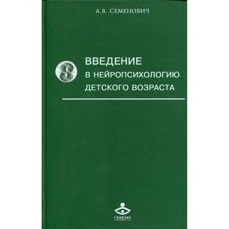 Книга Генезис Введение в нейропсихологию детского возраста: Учебное пособие. 6-е изд