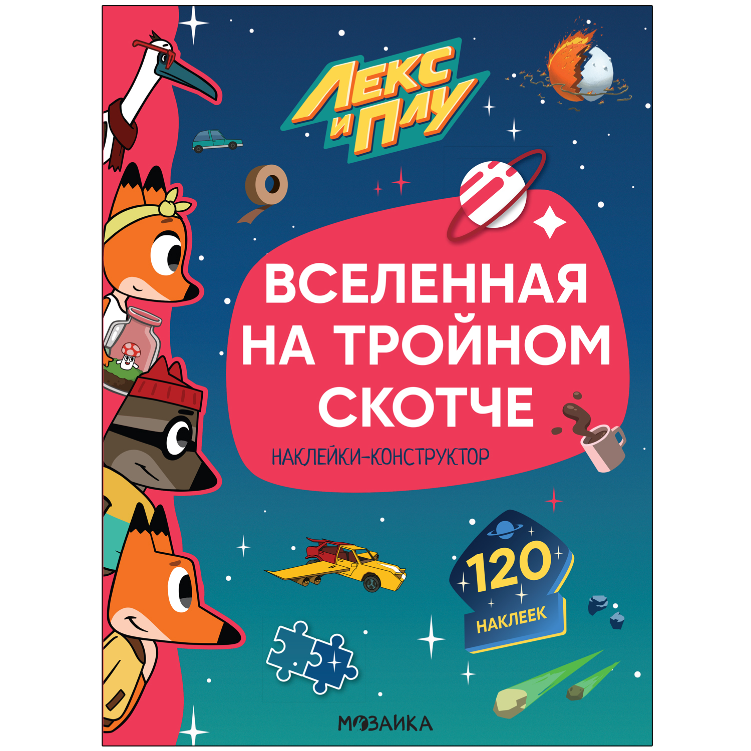 Книга МОЗАИКА kids Лекс и Плу Наклейки-конструктор Вселенная на тройном скотче - фото 1