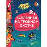 Книга МОЗАИКА kids Лекс и Плу Наклейки-конструктор Вселенная на тройном скотче