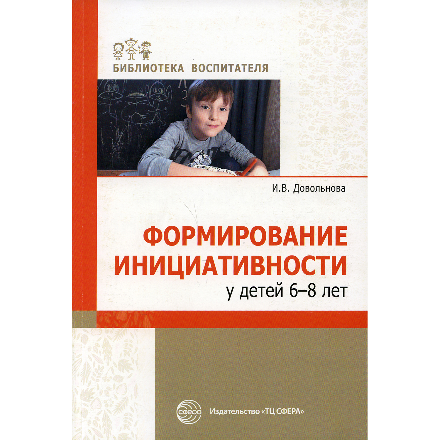 Книга ТЦ Сфера Формирование инициативности у детей 6-8 лет: методитческое пособие - фото 1