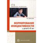 Книга ТЦ Сфера Формирование инициативности у детей 6-8 лет: методитческое пособие