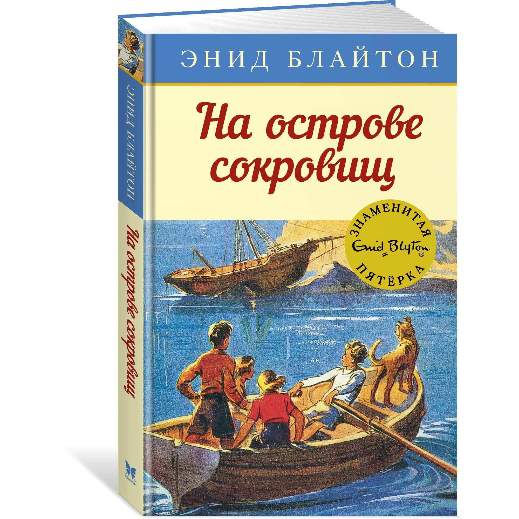 Книга МАХАОН На острове сокровищ. Детский детектив. Знаменитая пятерка