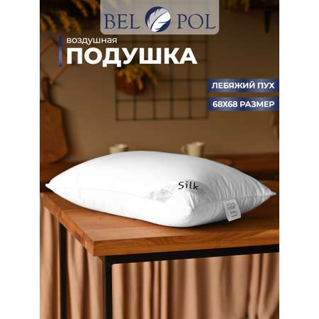 Подушка BelPol BP SILK AIR белый 68х68