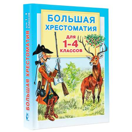 Книга АСТ Большая хрестоматия для 1-4 классов