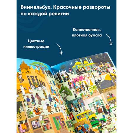 Книга Альпина. Дети Религии мира Кто во что верит Виммельбух для детей и взрослых