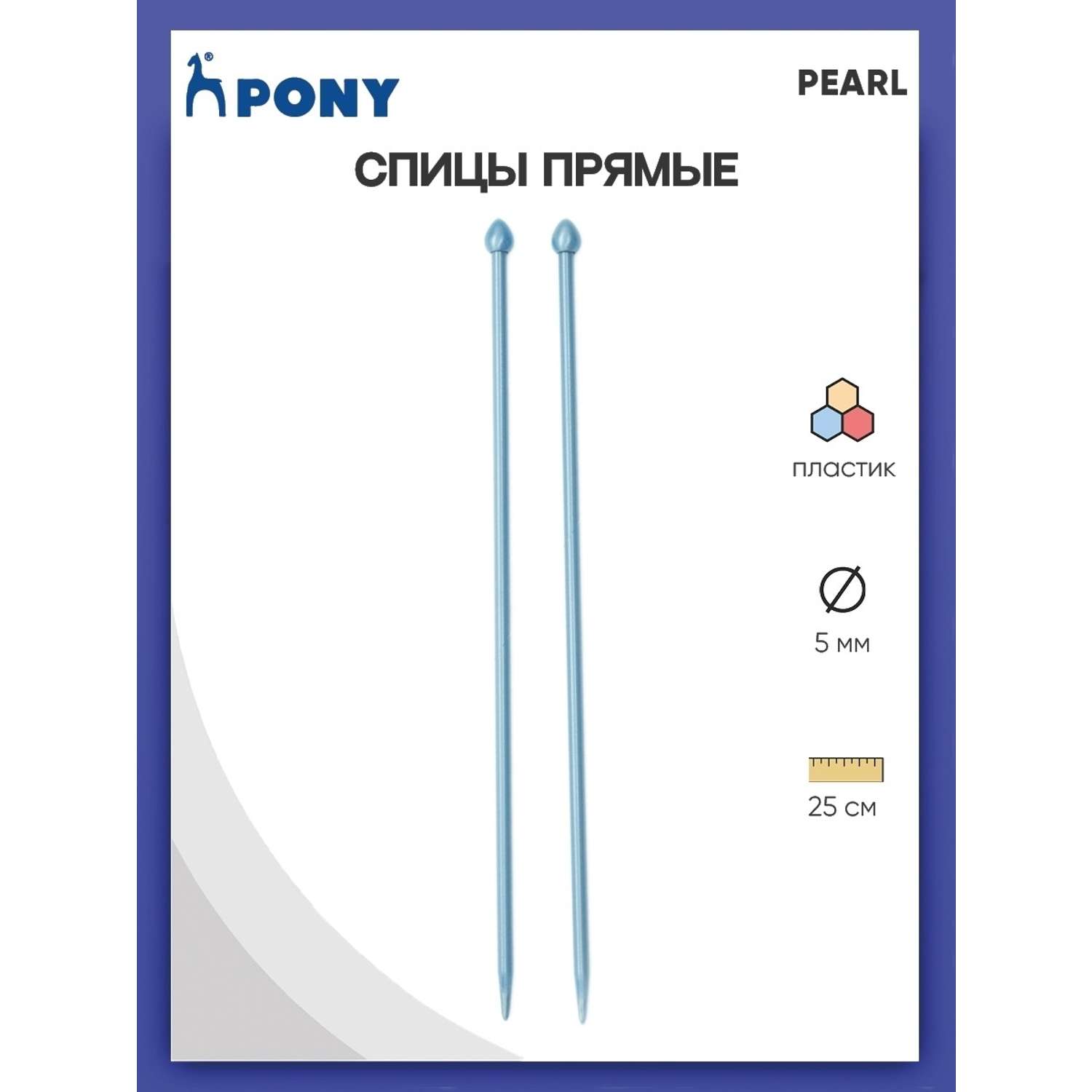 Спицы прямые Pony пластиковые для начинающих PEARL 5 мм 25 см синие 31630 - фото 1