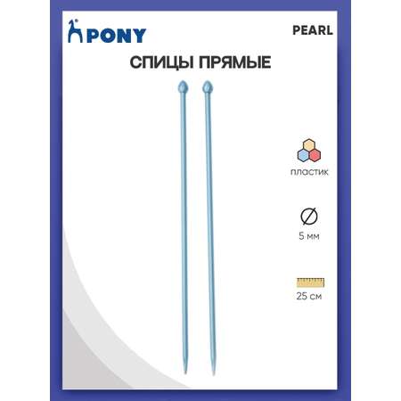 Спицы прямые Pony пластиковые для начинающих PEARL 5 мм 25 см синие 31630