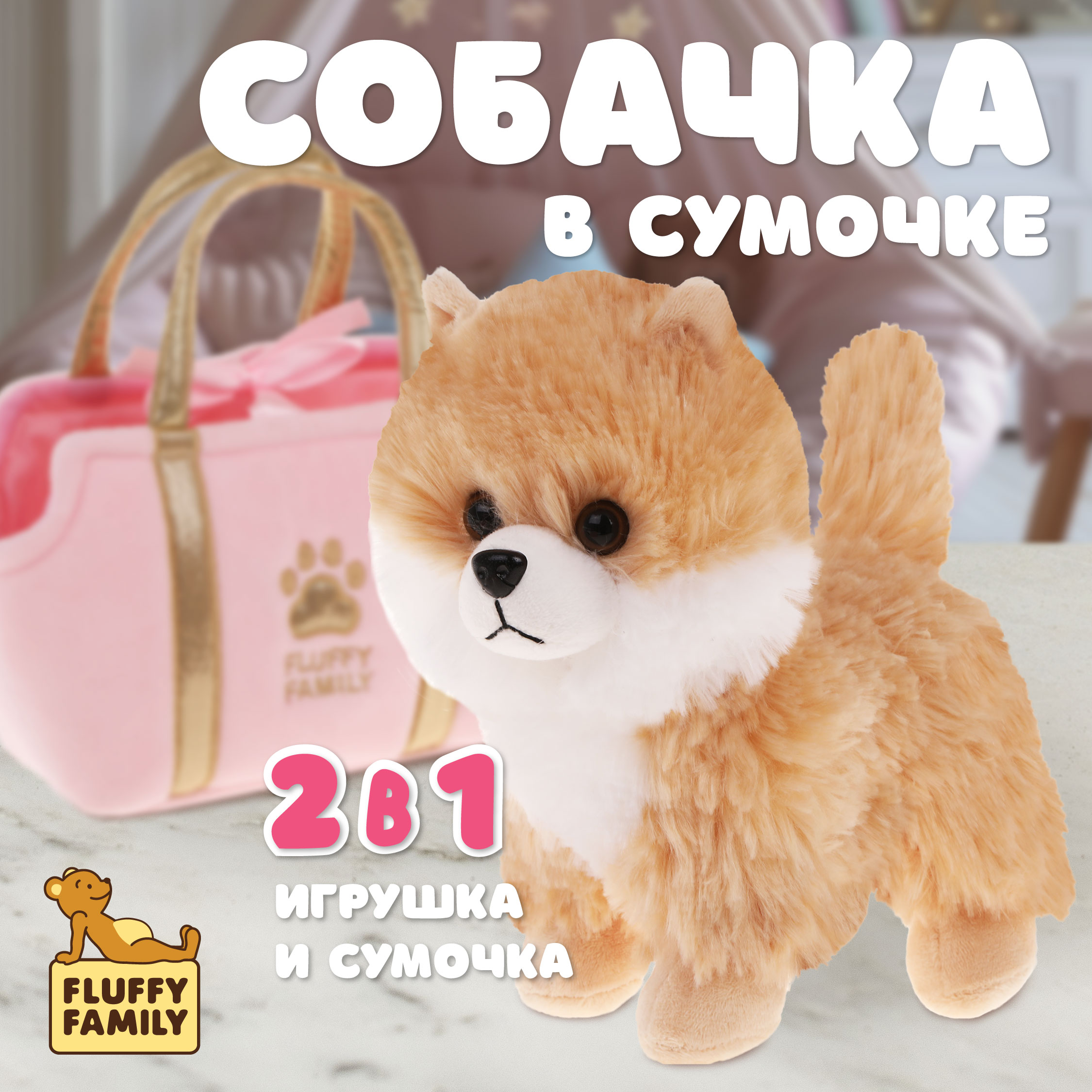 Мягкая игрушка в сумочке Fluffy Family щенок шпиц 19 см - фото 5