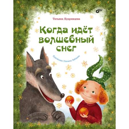 Книга BHV Когда идёт волшебный снег.