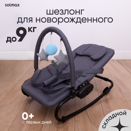 Шезлонг для новорожденных Solmax кресло качалка детская напольная Kids