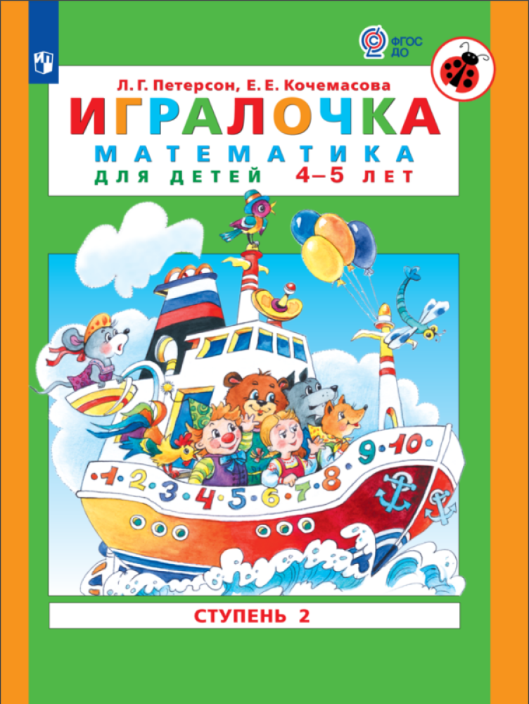 Рабочая тетрадь Просвещение ИГРАЛОЧКА. Математика для детей 4-5 лет. Ступень 2 - фото 1