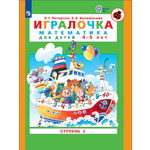 Рабочая тетрадь Просвещение ИГРАЛОЧКА. Математика для детей 4-5 лет. Ступень 2