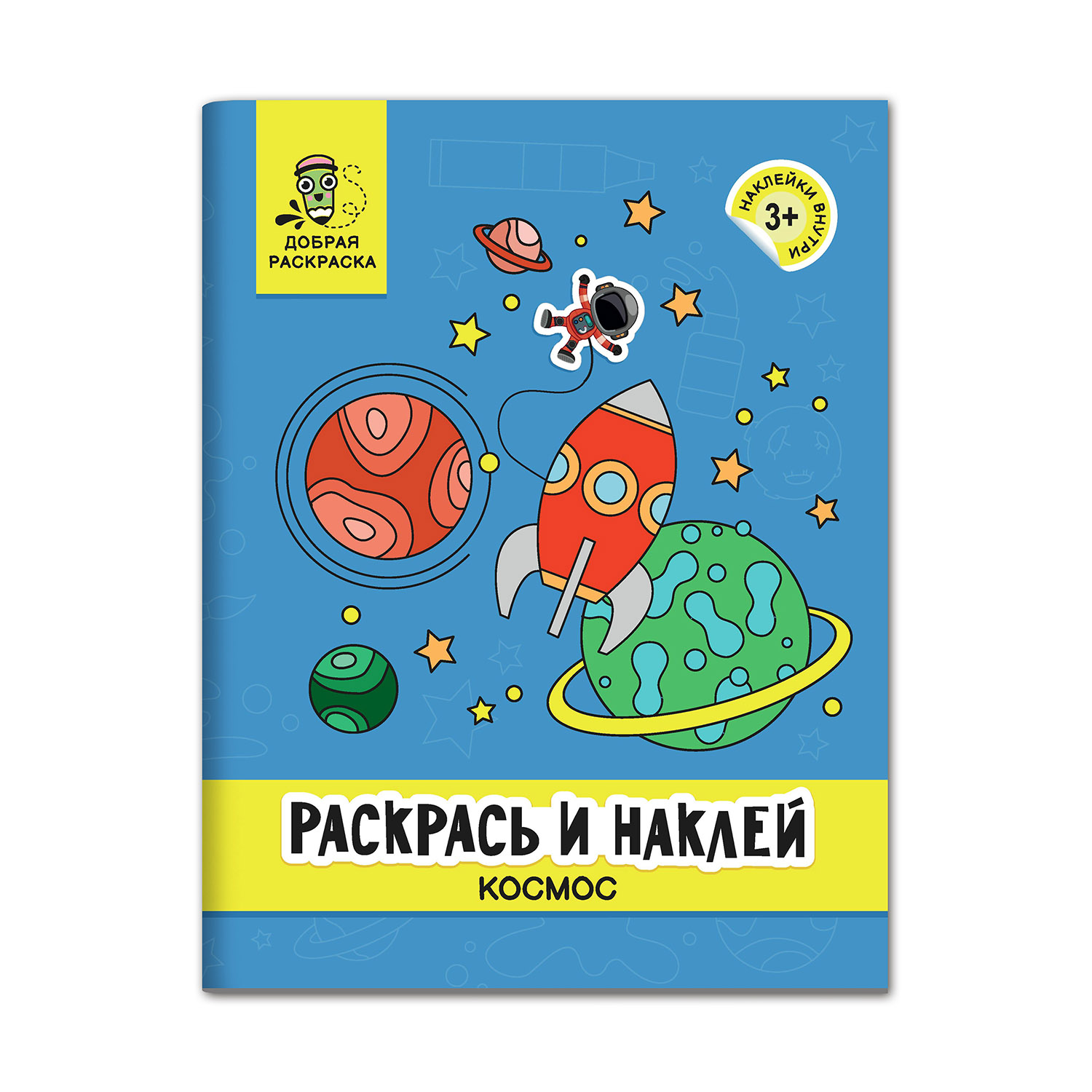 Книга Феникс Раскрась и наклей: Космос: Книжка-раскраска с наклейками - фото 1