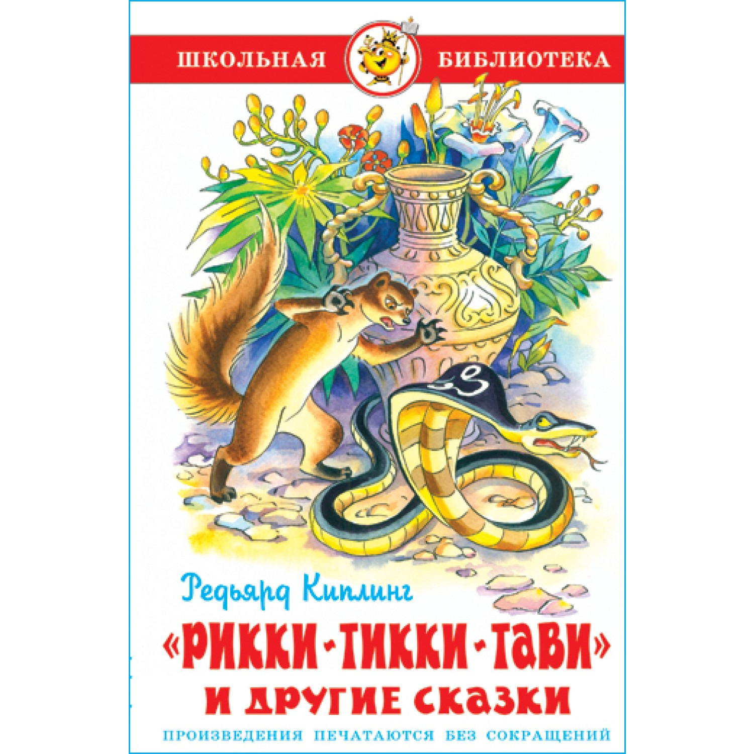 Книга Самовар Рикки-Тикки-Тави и другие сказки Р Киплинг - фото 1