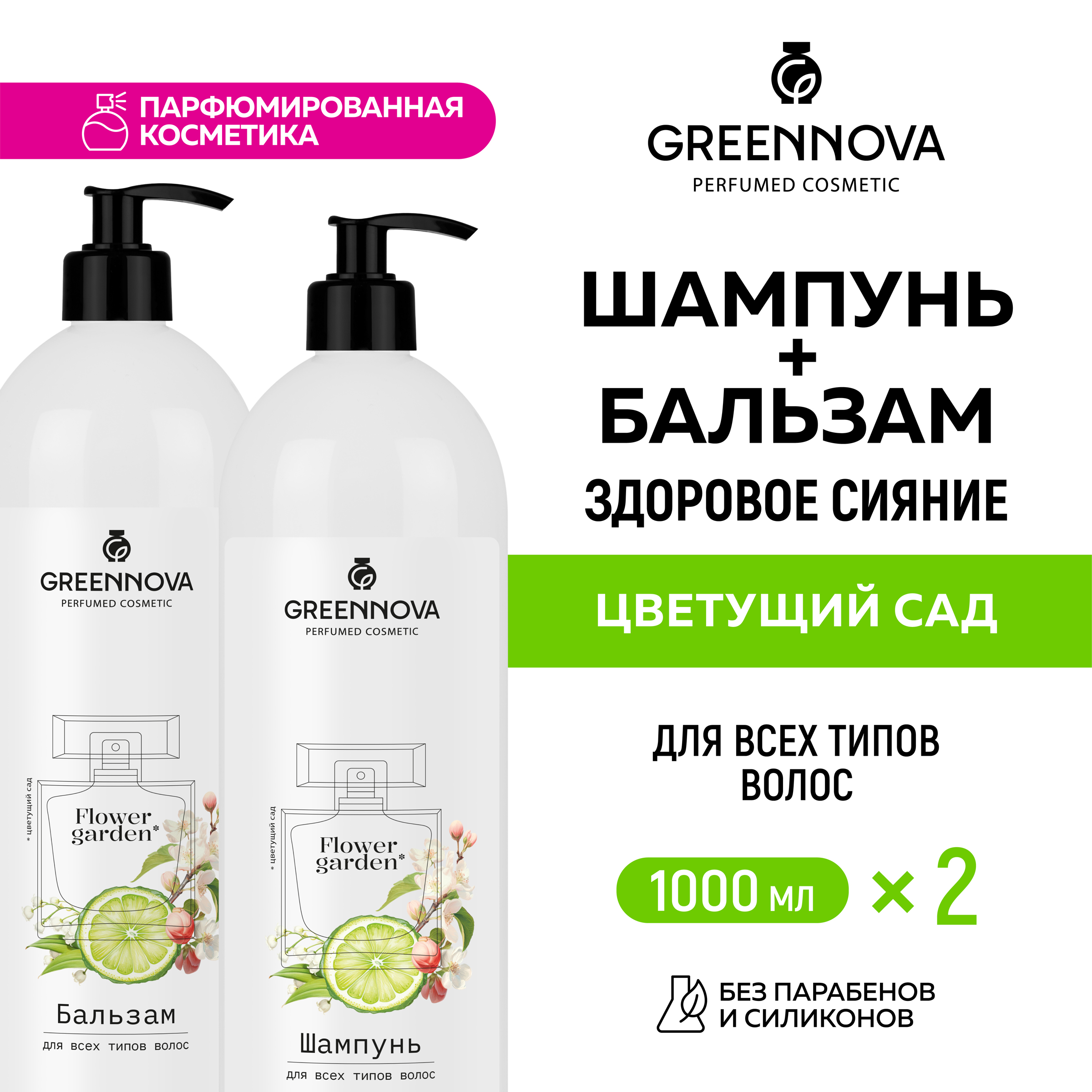 Косметический набор для всех типов волос GREENNOVA Цветущий сад: шампунь + бальзам 1000+1000 мл - фото 2