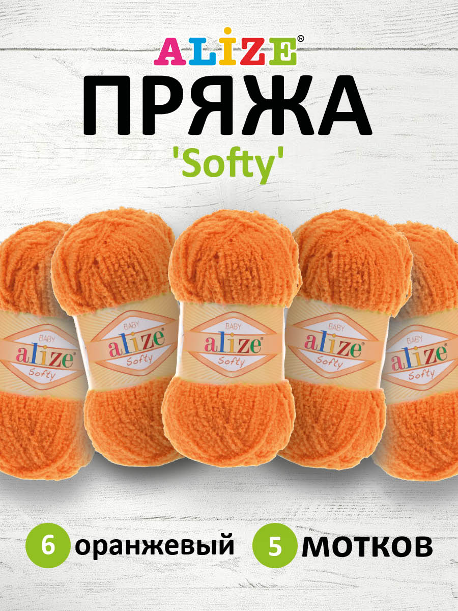 Пряжа для вязания Alize softy 50 гр 115 м микрополиэстер мягкая фантазийная 6 оранжевый 5 мотков - фото 1