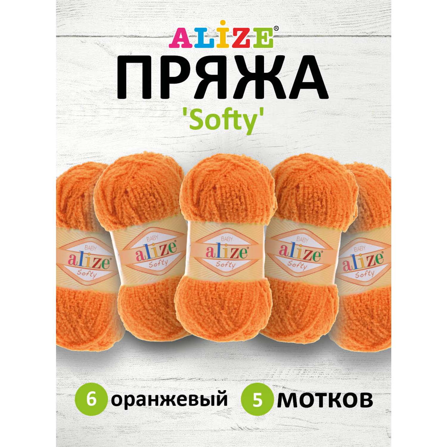 Пряжа для вязания Alize softy 50 гр 115 м микрополиэстер мягкая фантазийная 6 оранжевый 5 мотков - фото 1