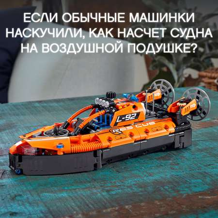 Конструктор LEGO Technic Спасательное судно на воздушной подушке 42120