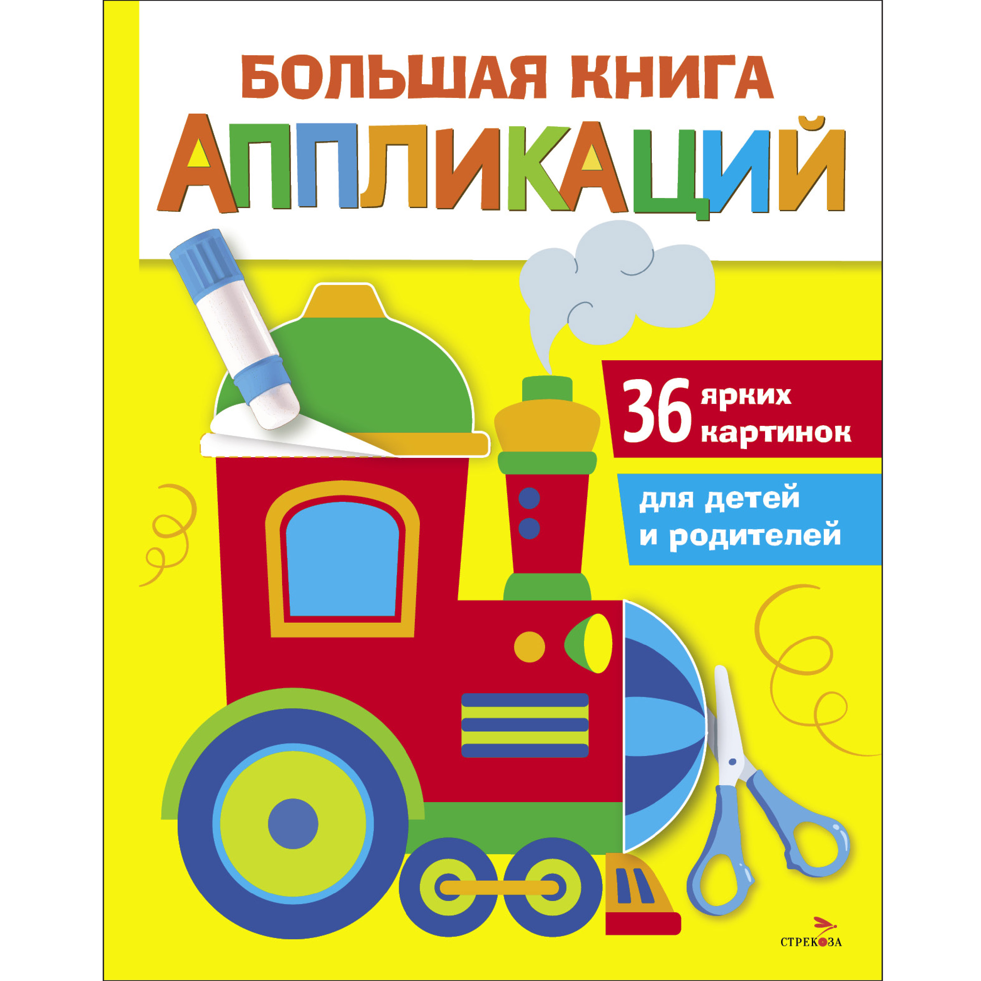 Книга СТРЕКОЗА Большая книга аппликаций Паровозик Выпуск 2 - фото 1