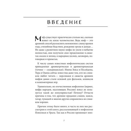 Книга Эксмо Мифы Урала и Поволжья