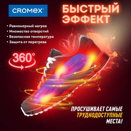 Cушилка для обуви CROMEX электрическая от запаха
