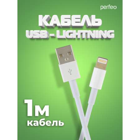 Кабель Perfeo для iPhone USB - 8 PIN Lightning длина 1 м. I4602