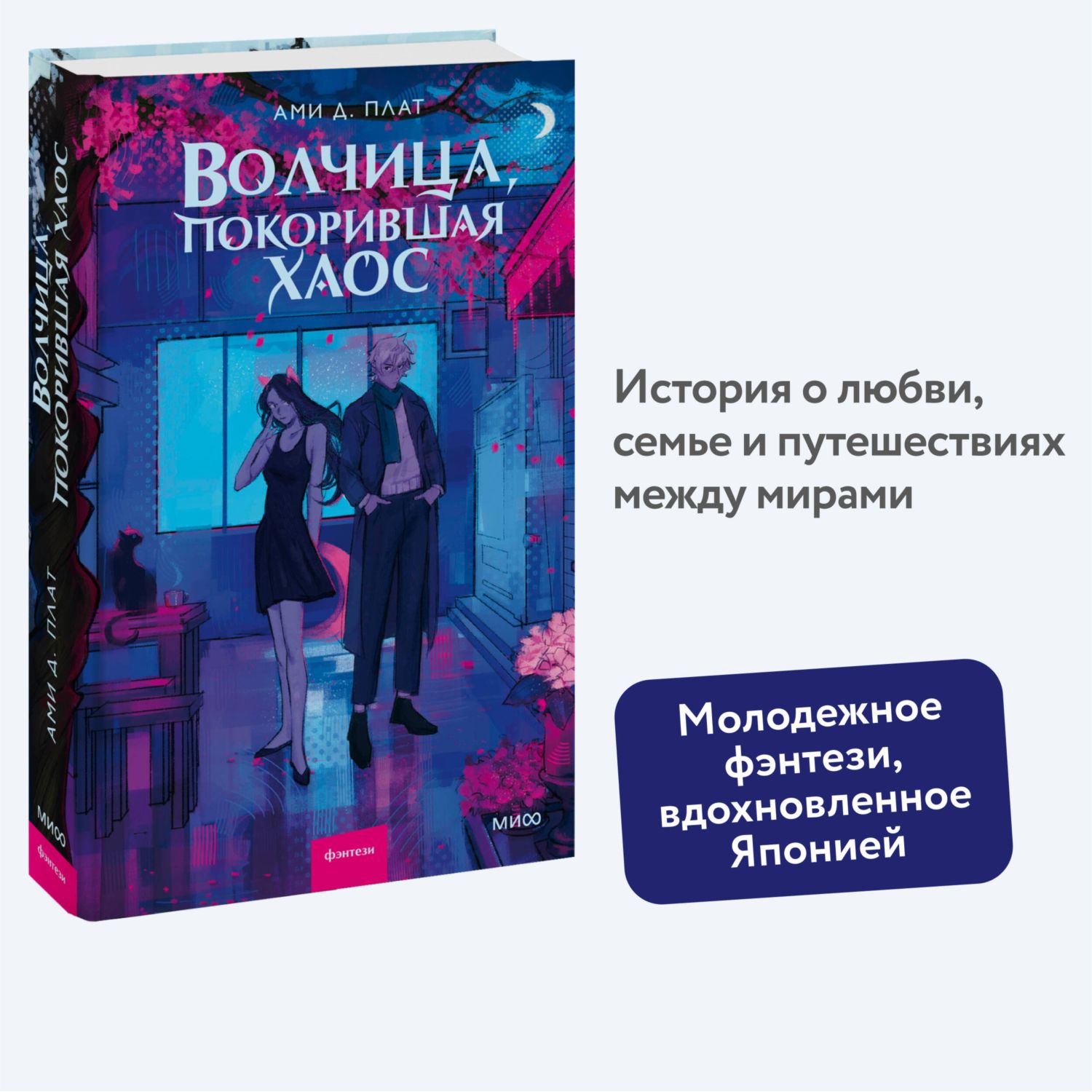 Книга МИФ Волчица, покорившая хаос - фото 1