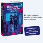 Книга МИФ Волчица, покорившая хаос