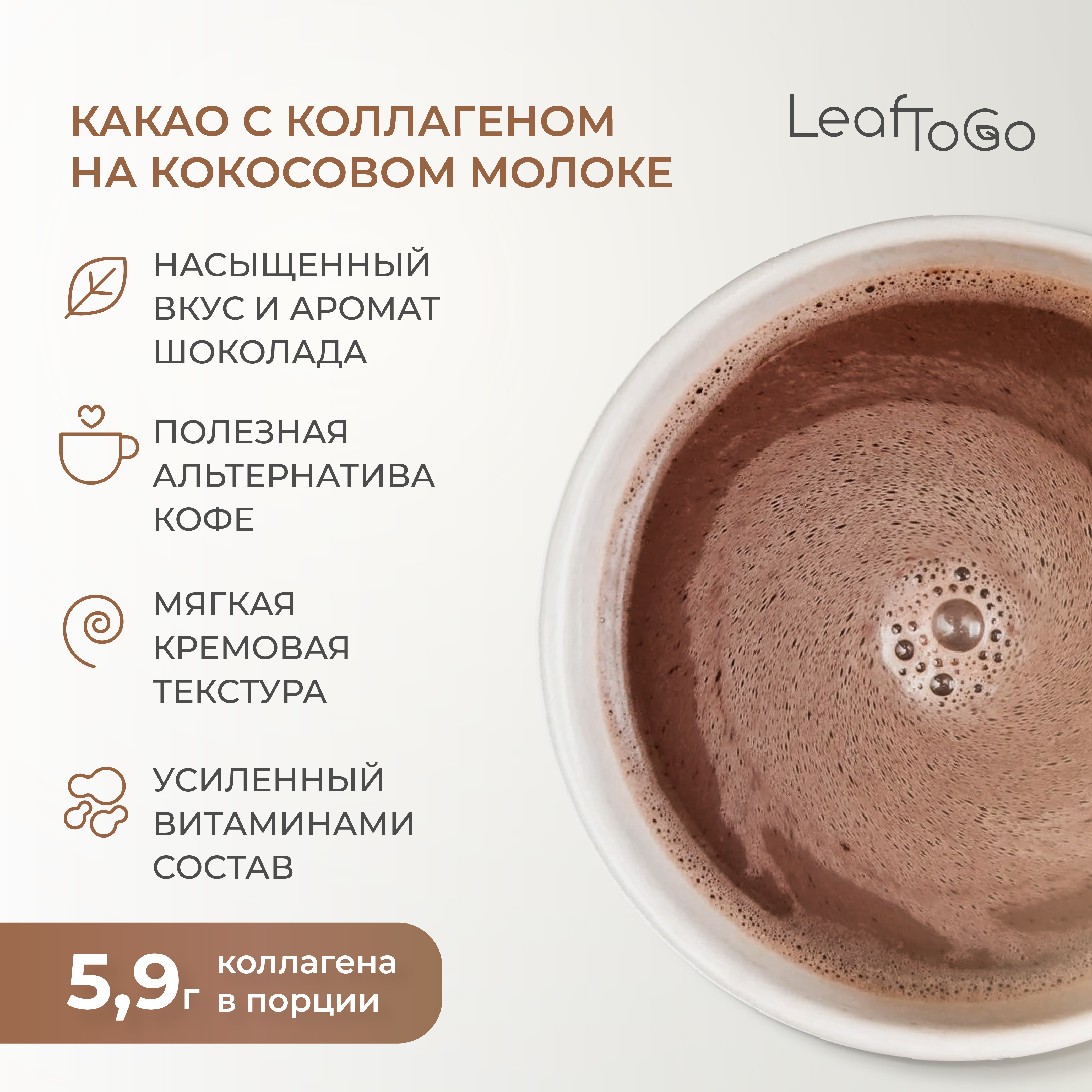 Коллаген LeafToGo Какао напиток растворимый + коллаген пептидный, порошок 180 гр - фото 4