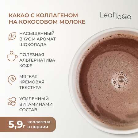 Коллаген LeafToGo Какао напиток растворимый + коллаген пептидный, порошок 180 гр